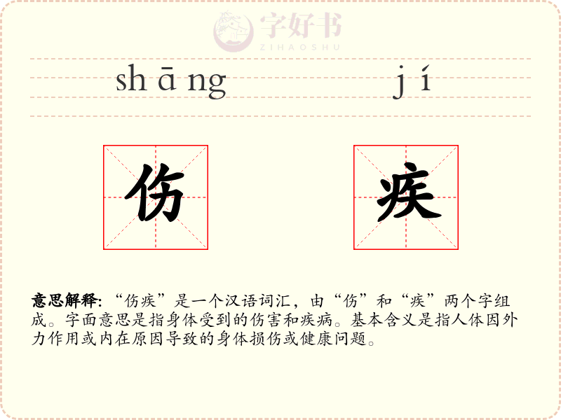 伤疾