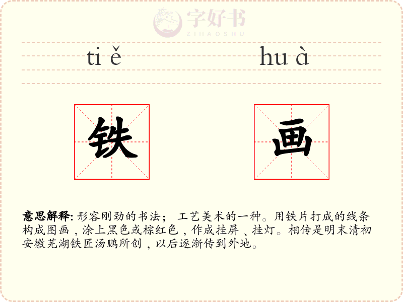 铁画