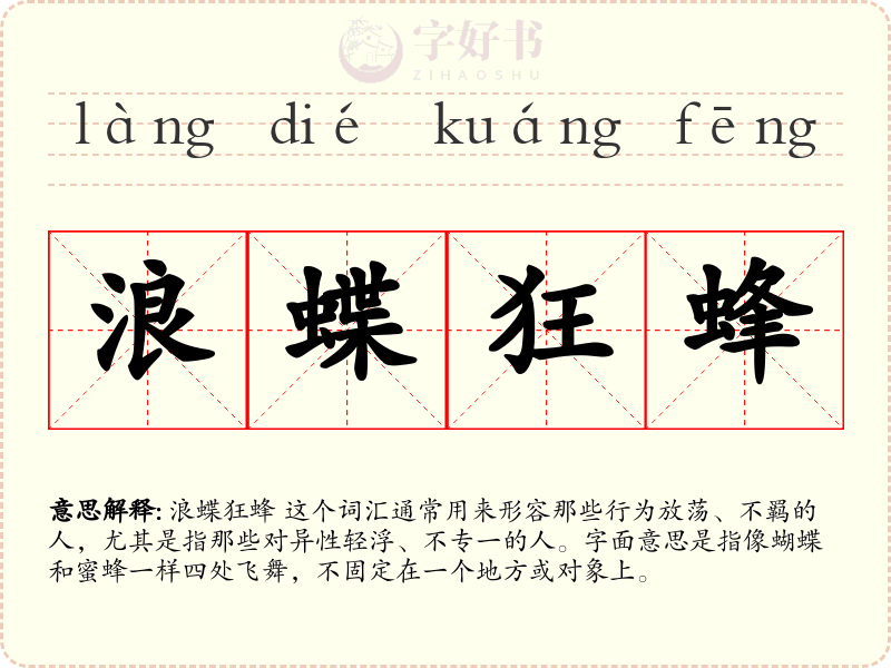 浪蝶狂蜂
