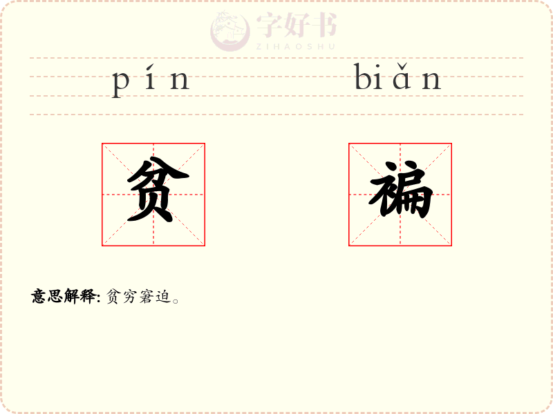 贫褊
