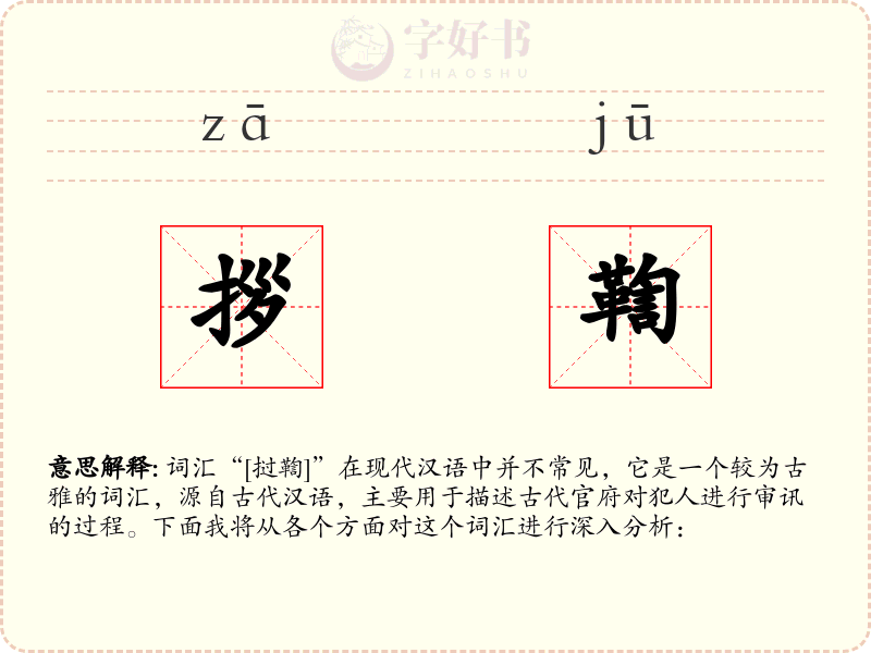 拶鞫