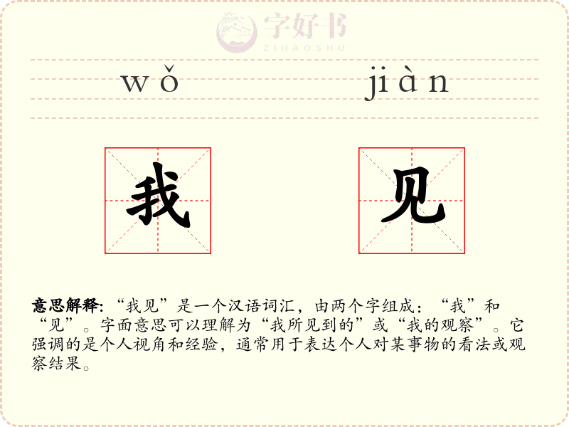 我见