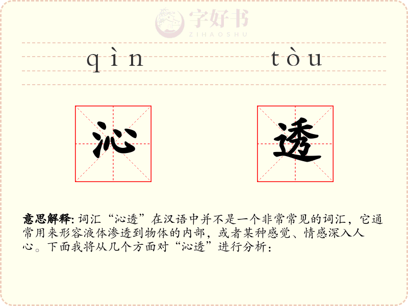 沁透