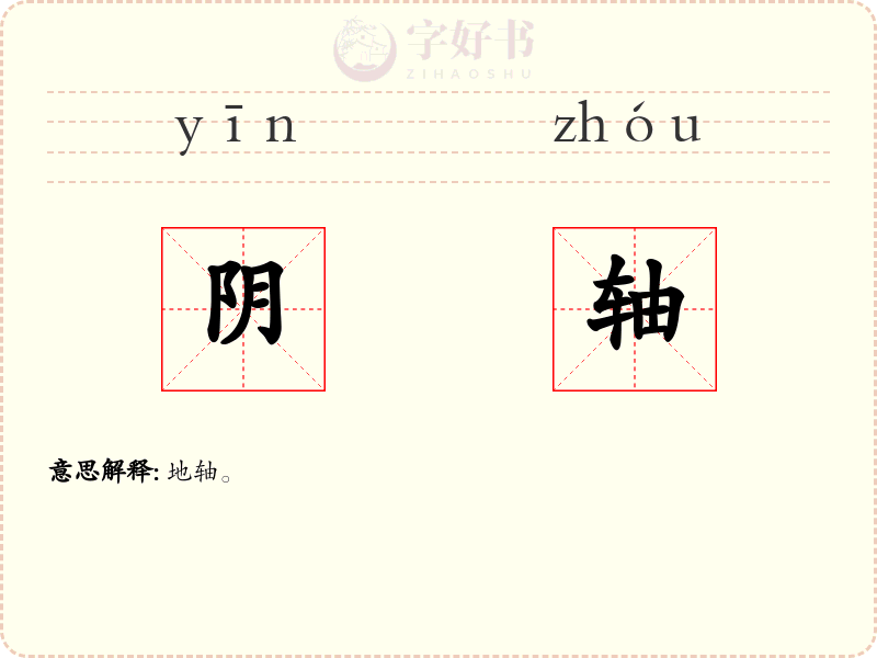 阴轴