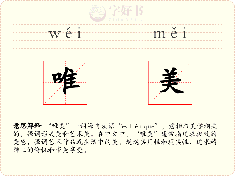 唯美