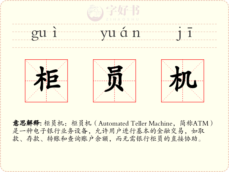 柜员机