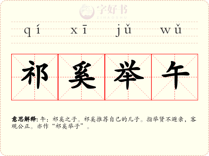 祁奚举午