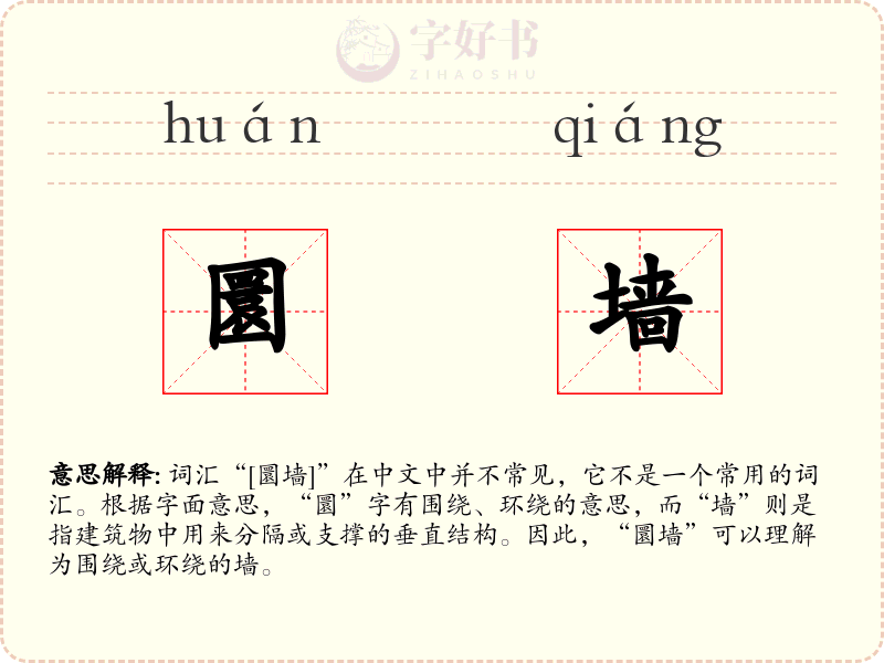 圜墙