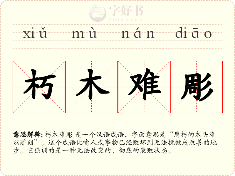 朽木难彫