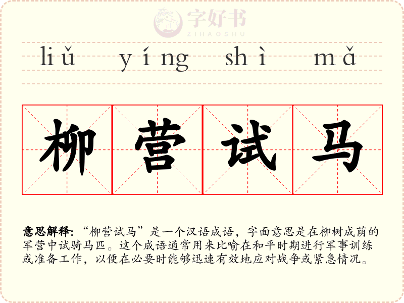 柳营试马