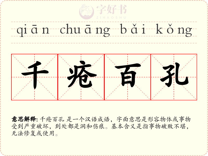 千疮百孔