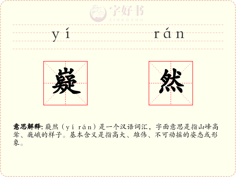 嶷然