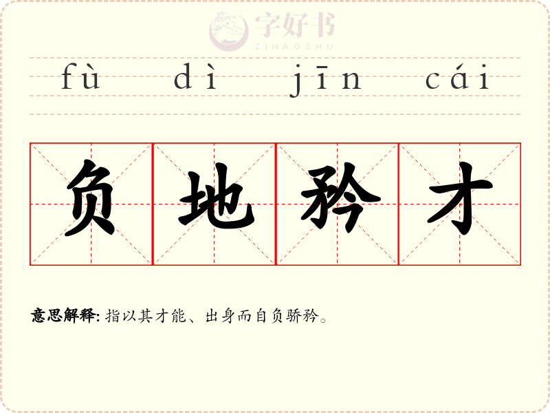 负地矜才