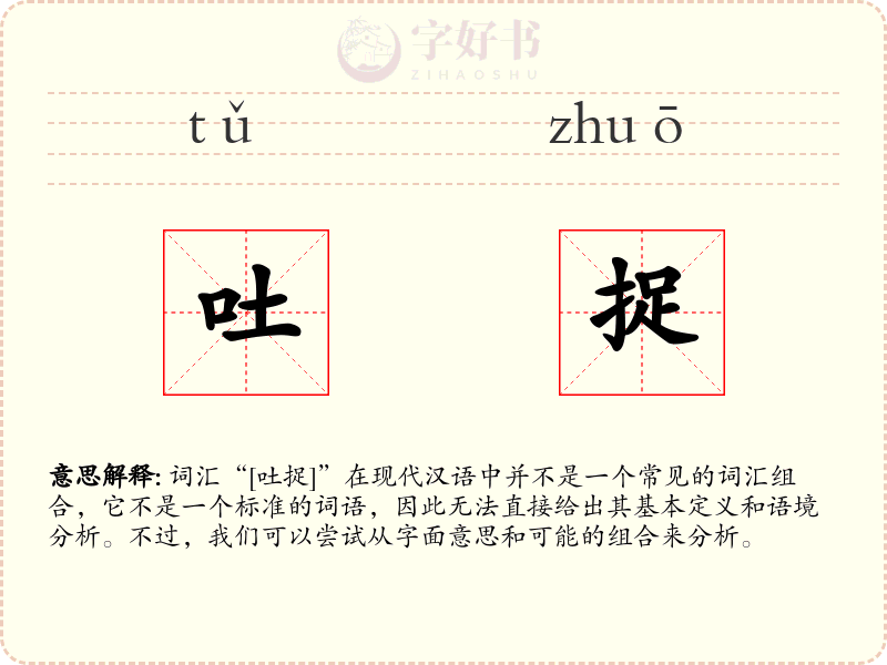 吐捉
