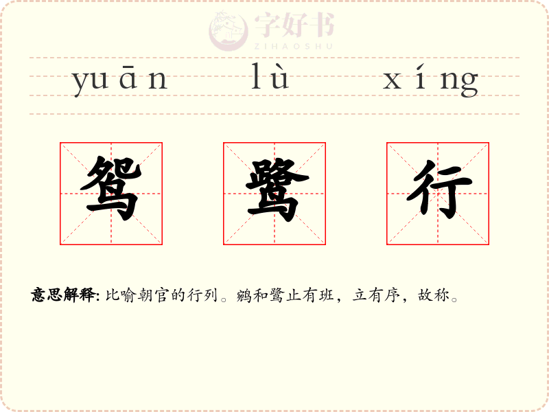 鸳鹭行