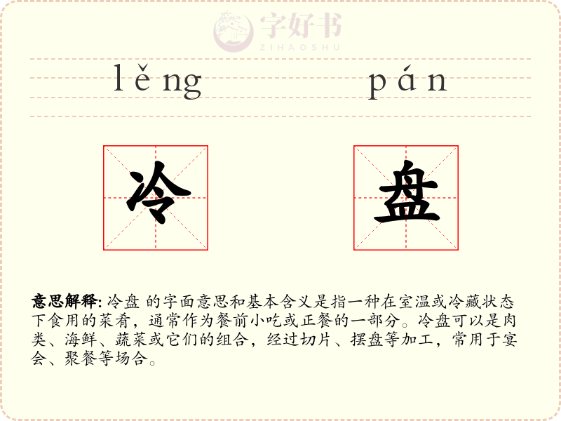 冷盘