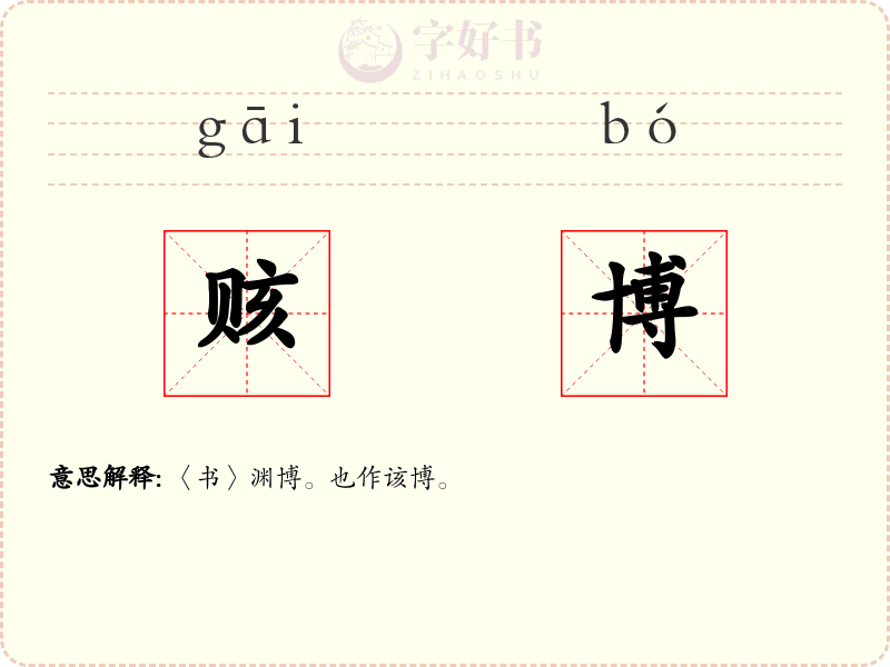 赅博