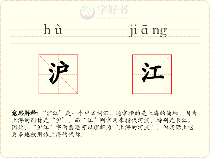 沪江