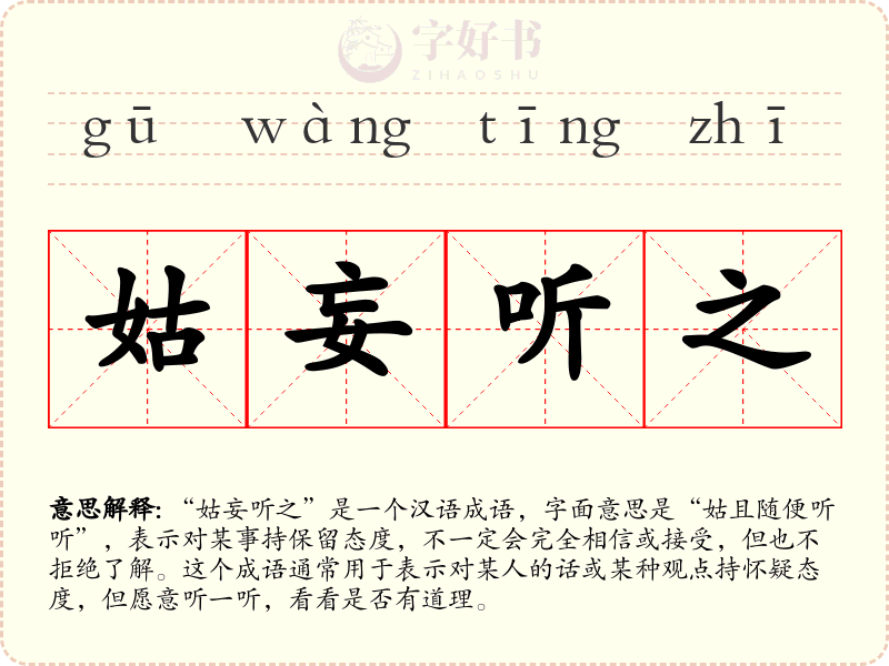 姑妄听之