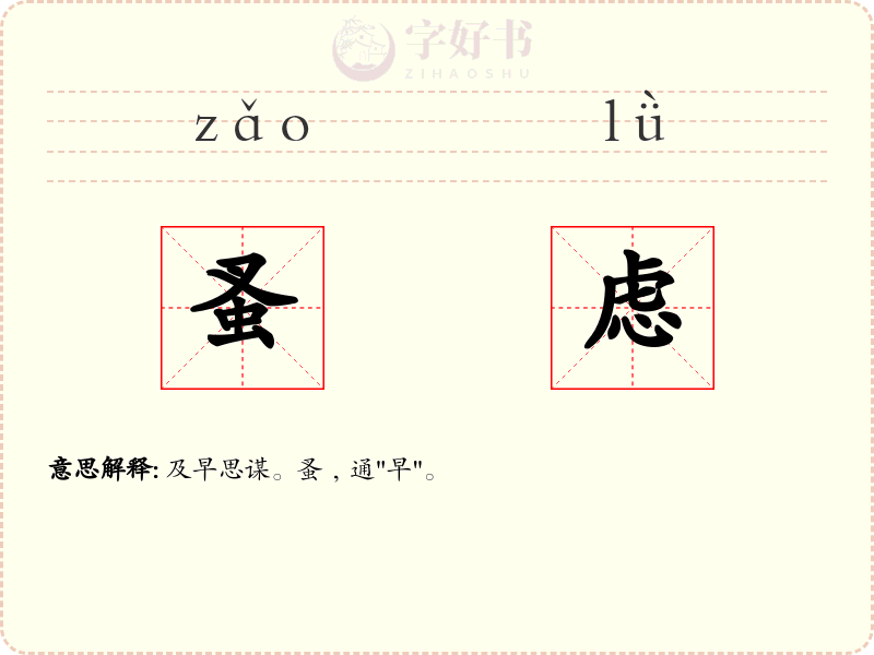 蚤虑