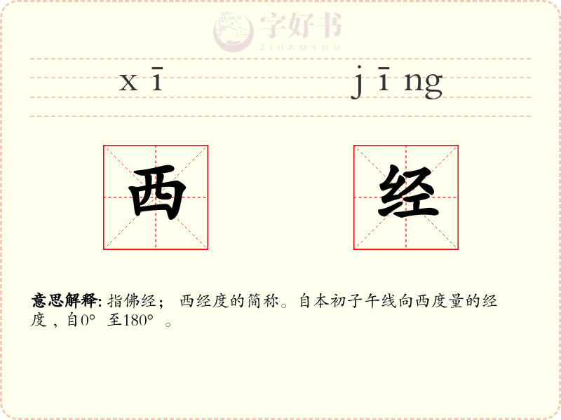 西经