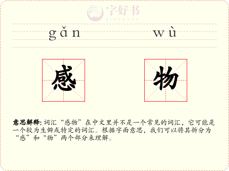 感物