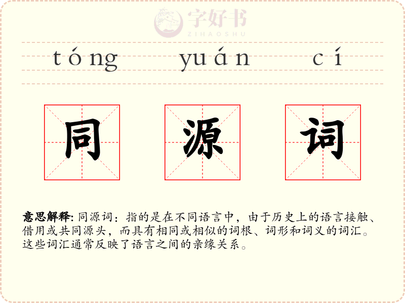 同源词