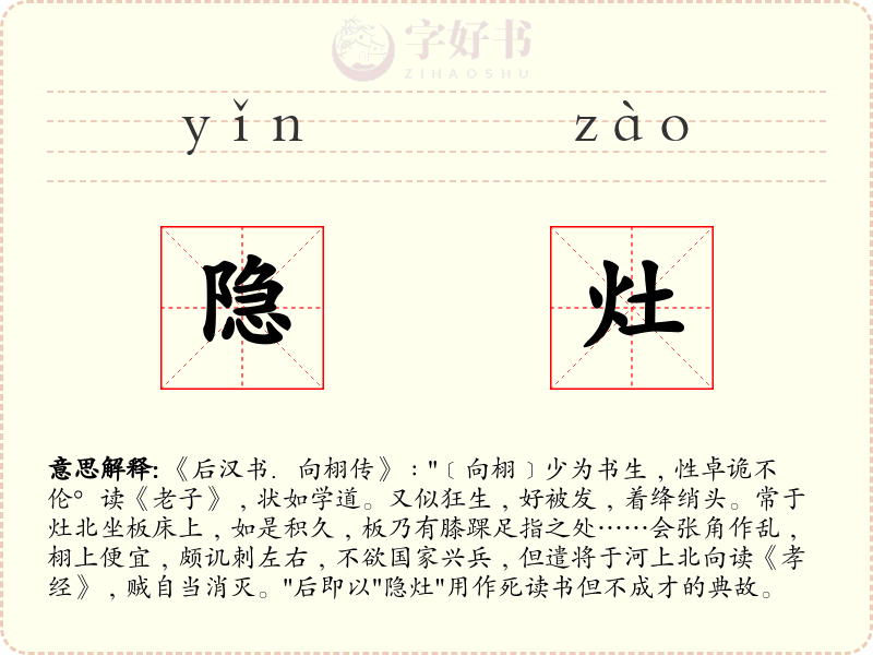 隐灶