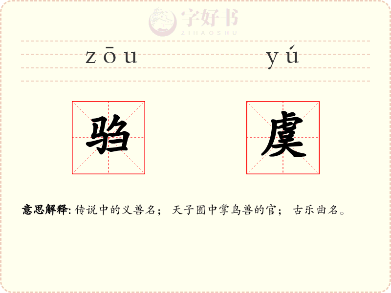 驺虞