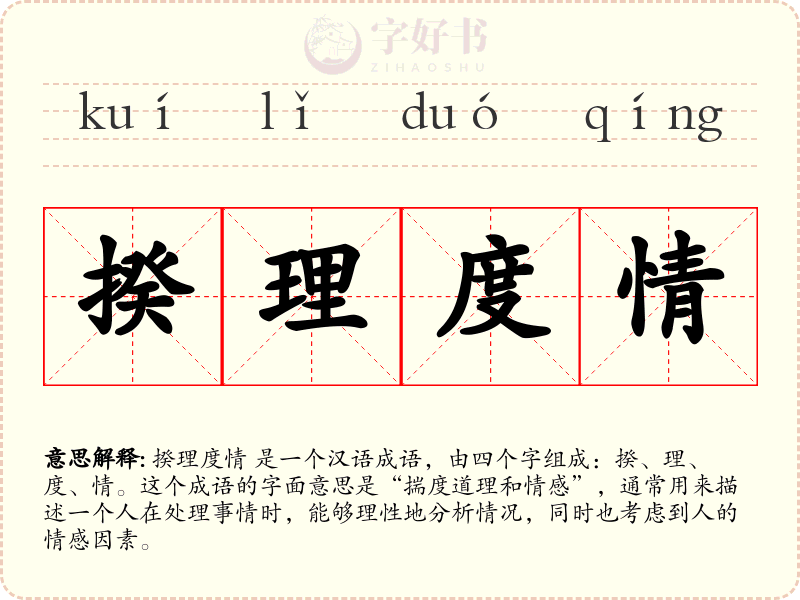 揆理度情