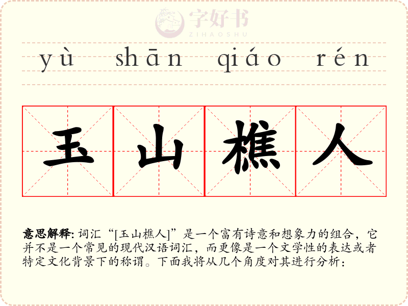 玉山樵人