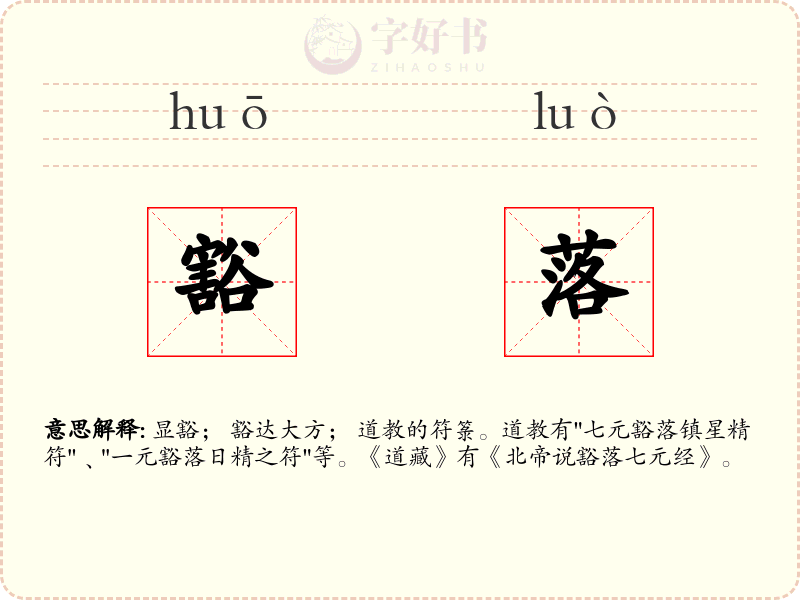 豁落