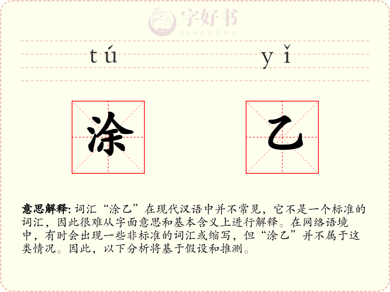 涂乙