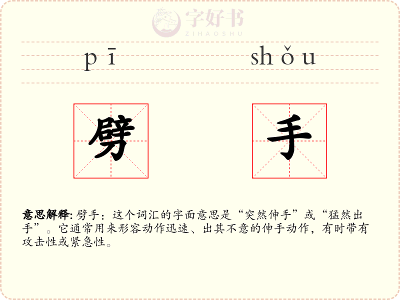 劈手
