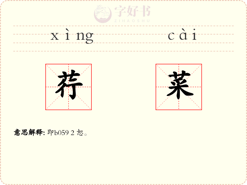 荇菜