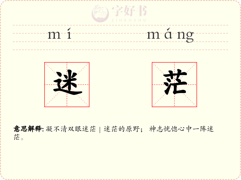 迷茫