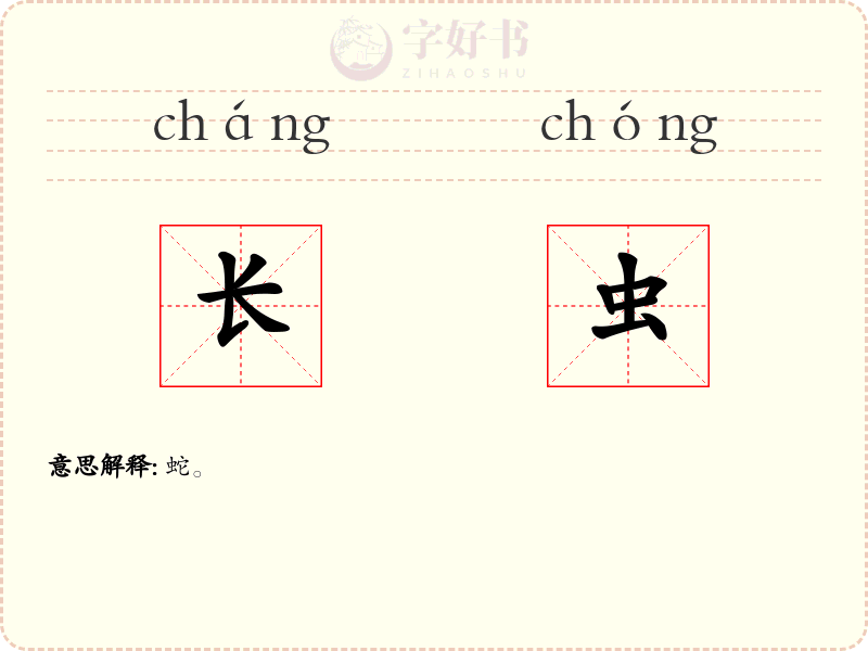 长虫