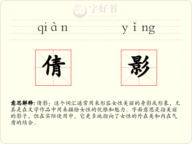 倩影