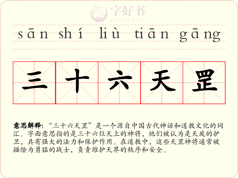 三十六天罡