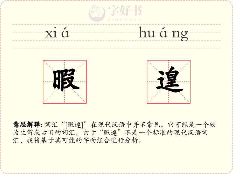 暇遑