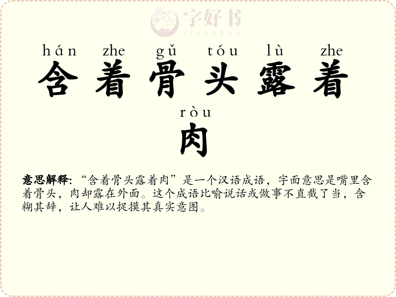 含着骨头露着肉