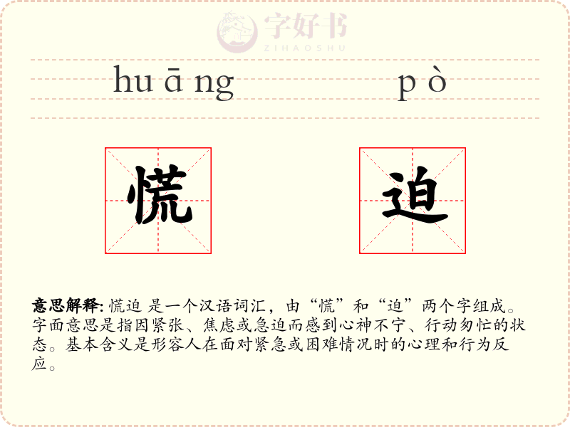 慌迫