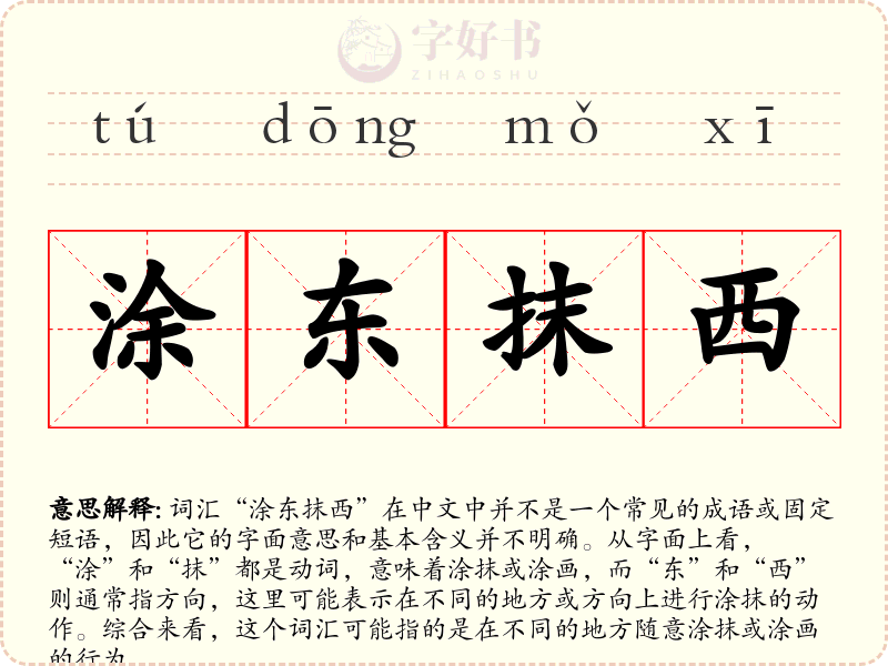 涂东抹西