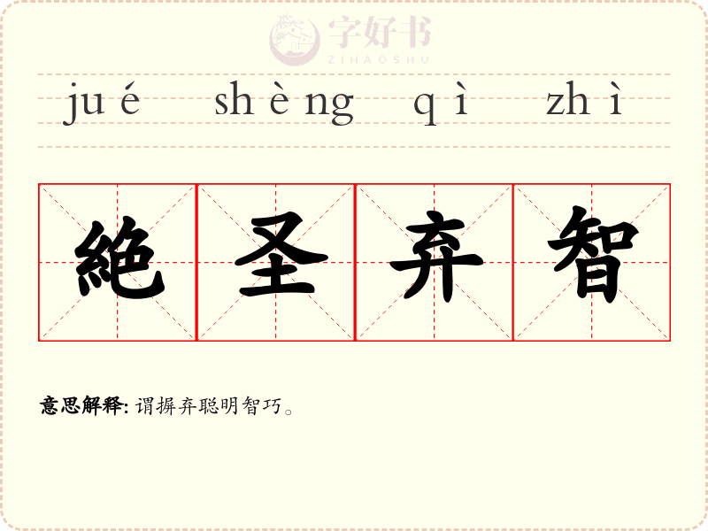 絶圣弃智