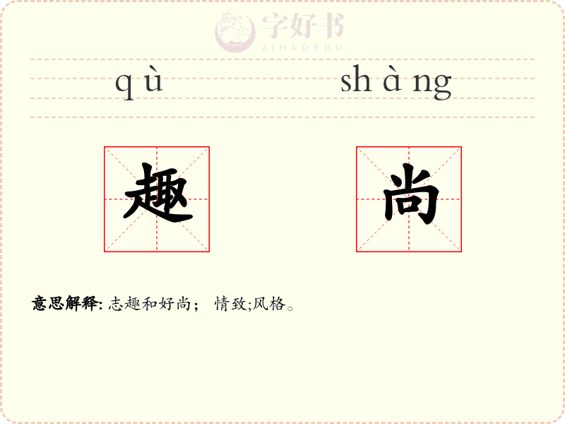 趣尚