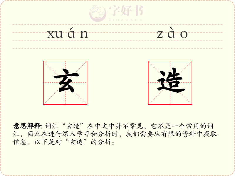 玄造