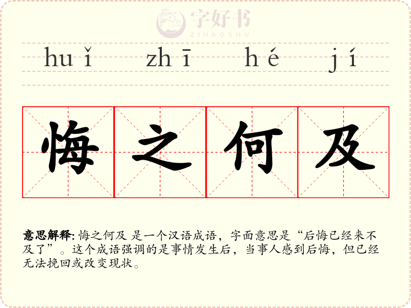 悔之何及