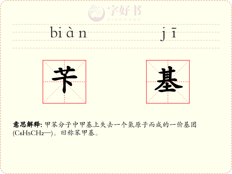 苄基