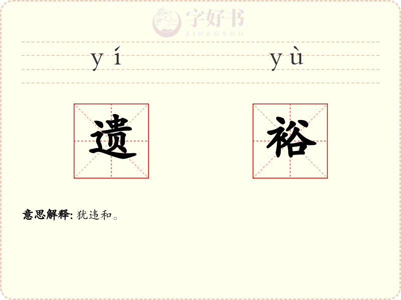 遗裕