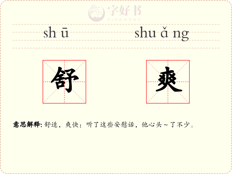 舒爽